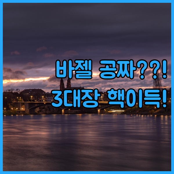 스위스 바젤 호텔 3대장 숙박만 해도 교통이 공짜인 비밀