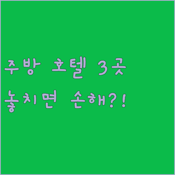 웨스트 에드먼턴 당신의 지갑을 지켜줄 주방 완비 호텔 3곳의 비밀 비교