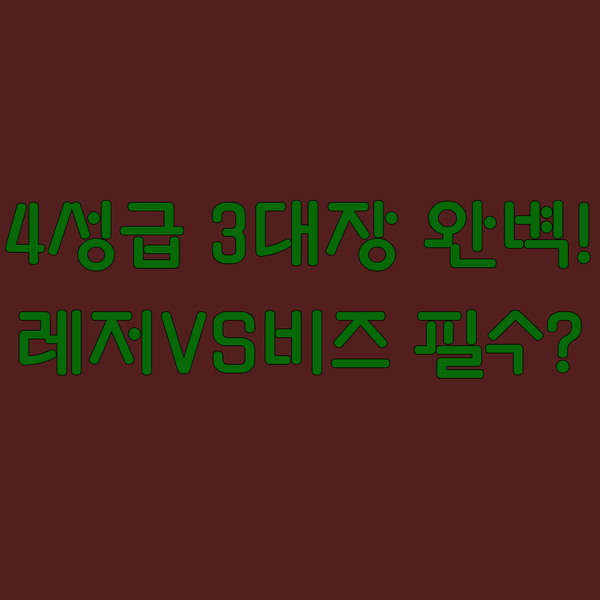 부쿠레슈티 4성급 호텔 3대장 완벽 비교 레저 VS 비즈니스 당신의 선택은