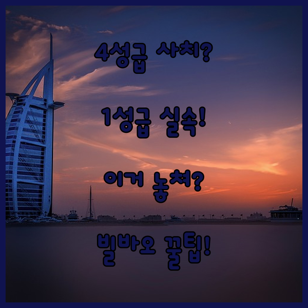 빌바오 바라칼도 호텔 4성급의 럭셔리 호캉스 1성급 실속파의 선택은 바로 이것