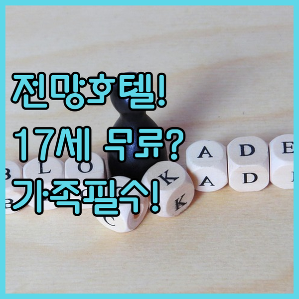 샬럿 아말리 전망 호텔 가족 여행객은 주목 17세 미만 무료 숙박 비밀