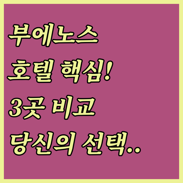 남미의 파리 부에노스아이레스 호텔 3곳 완벽 비교 당신의 선택은