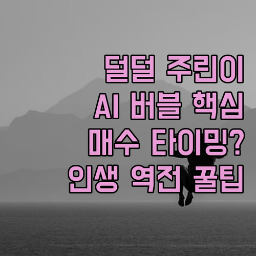 소심한 주린이 조마조마 AI 버블의 시험대에 오르다