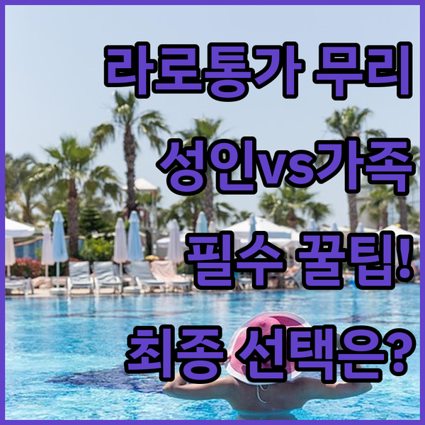 라로통가 무리 성인 전용 vs 가족 숙소 당신의 여행 타입에 딱 맞는 보석 같은 곳은