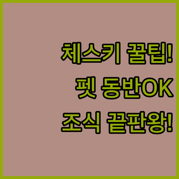 체스키크룸로프 3성급 숙소 강아지와 워터파크 조식 끝내주는 곳은