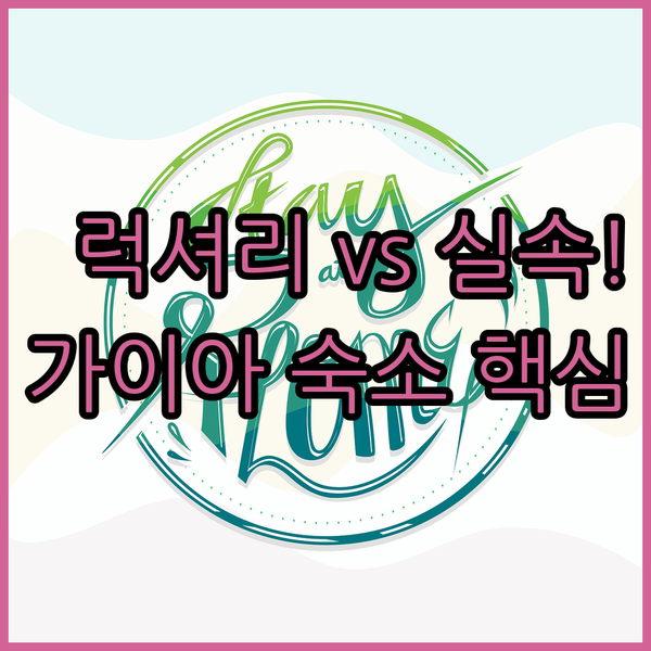 여행 스타일에 맞는 빌라 노바 드 가이아 숙소 찾기 럭셔리 힐링과 가성비 실속 대결