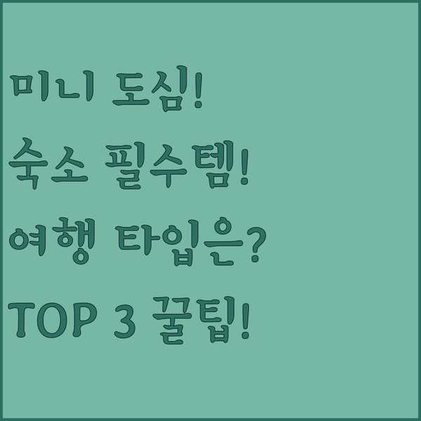 미니애폴리스 도심 호텔 당신의 여행 스타일이 결정할 최고의 숙소 3곳