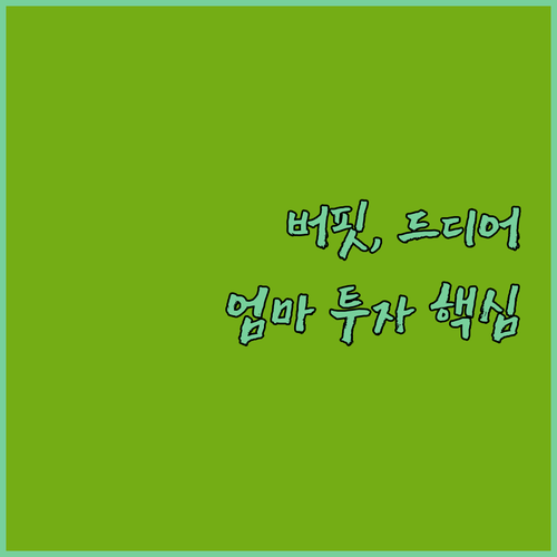 버핏이 드디어 구글에 베팅했어요! 49억 투자 속 숨겨진 엄마들의 투자 전략은?