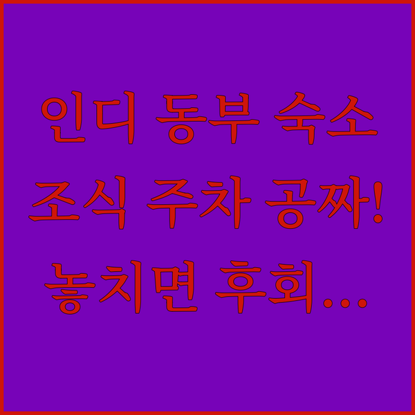 인디애나폴리스 동부 호텔 조식 주차 공짜 이 호텔을 놓치면 후회합니다