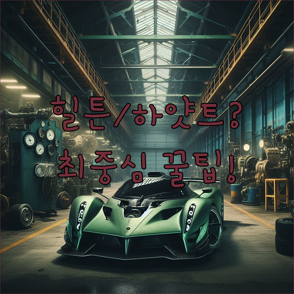 메리어트 힐튼 하얏트 앵커리지 다운타운 최중심지 숙소의 비밀을 파헤치다 메리어트 힐튼 하얏트 앵커리지 다운타운 최중심지 숙소의 비밀을 파헤치다