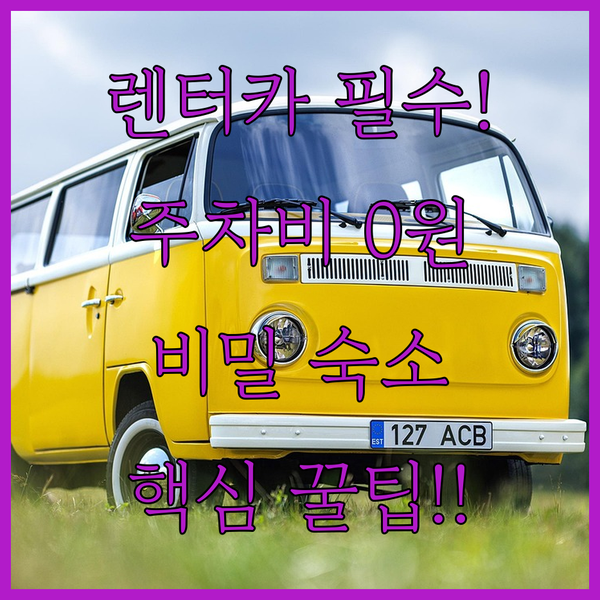 렌터카 여행 필독 류블랴나 호텔 주차료 0원 비밀 숙소 전격 공개