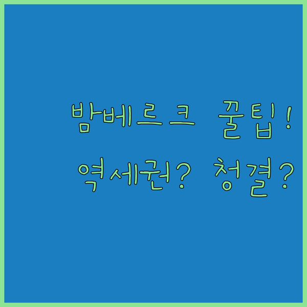 밤베르크 여행 최적의 숙소 중앙역 옆인가요 청결 만점 B&B인가요