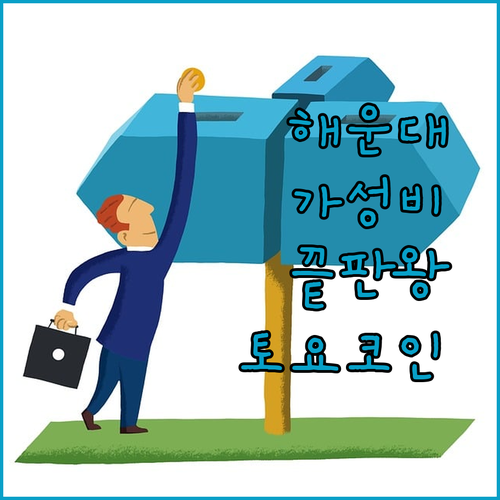 해운대 가성비 호텔 끝판왕! 토요코인 부산 해운대 2호점, 솔직 후기!
