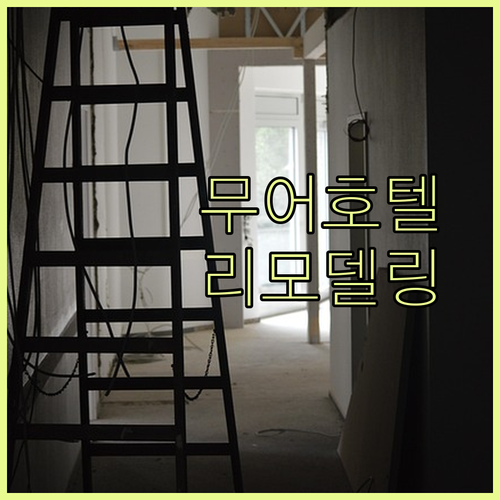 아늑함이 가득 무어호텔 목포점 리모델링 후기 대공개