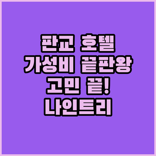 나인트리 바이 파르나스 서울 판교, 가성비 끝판왕! 판교 호텔 어디로 가야 할지 고민이라면?