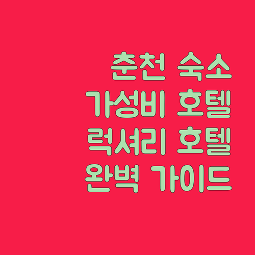 춘천 호텔 완벽 가이드! 가성비 숙소부터 럭셔리 호텔까지 한눈에!