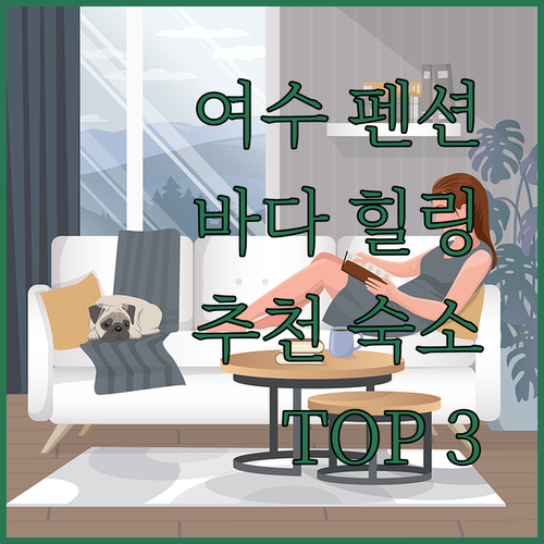 여수 펜션 추천 바다를 품은 힐링 여행 숙소 3곳