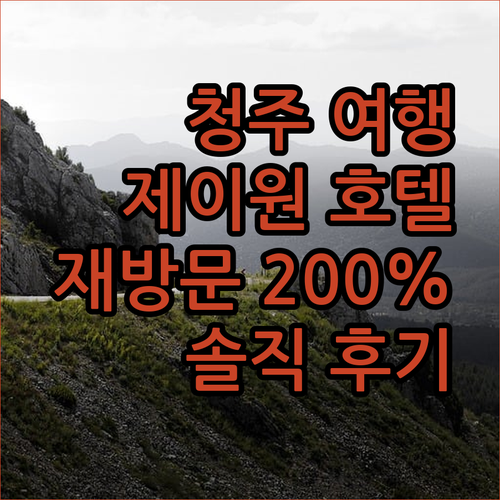 청주 여행객 필독 제이원 호텔 숙박 후기 2026년에도 재방문 의사 200%