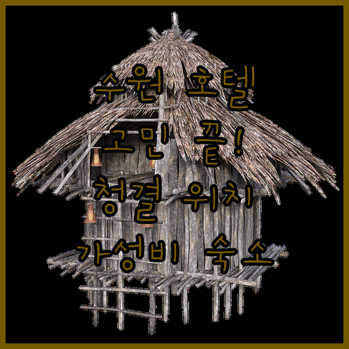 수원 호텔 고민 끝! ‘청결’, ‘위치’, ‘가성비’ 모두 잡은 숙소는 어디?