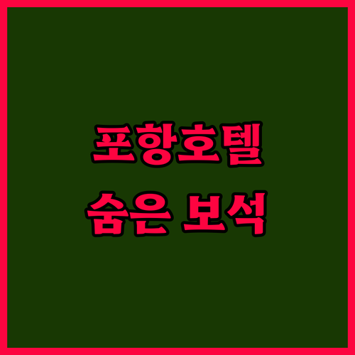 가성비 갑! 포항 호텔 숨겨진 보석 같은 숙소 공개!