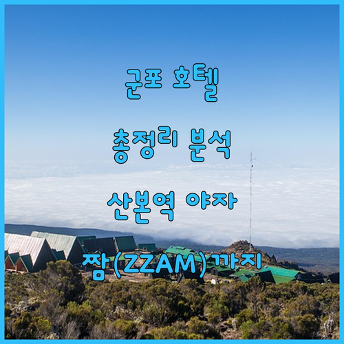 군포 호텔 완벽 분석 산본역 야자부터 금정 큐브, 산본 짬(ZZAM)까지 파헤쳐보자