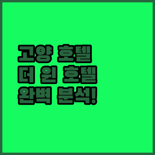 고양 호텔 더 윈 파헤치기 럭셔리 디자인부터 주변 편의시설까지!