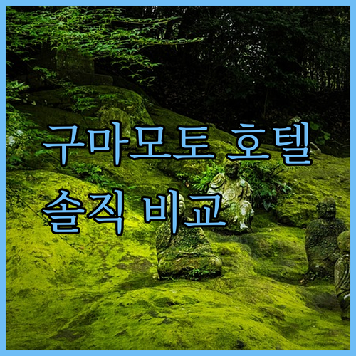 가성비 갑 구마모토 호텔 어디가 좋을까 솔직 후기 비교