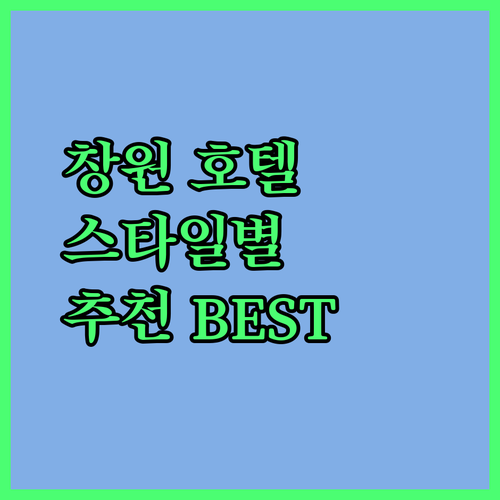 창원 호텔, 후회 없는 선택! 내 여행 스타일에 딱 맞는 곳은 어디?