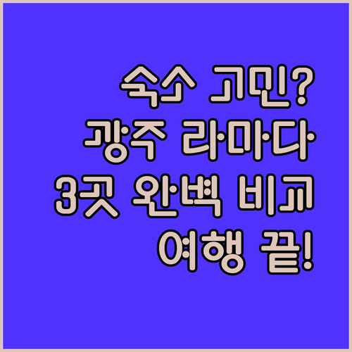 광주 여행 숙소 고민 끝 라마다 플라자 광주 vs 유탑 부티크 호텔 vs 라마다플라자 충장 완벽 가이드