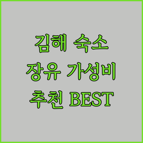 김해 숙소 고민 끝! 가성비 & 위치 좋은 장유 폴리엠, 호텔파인그로브, 휴앤모텔 추천!