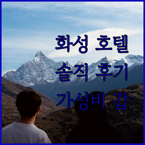 가성비 갑 화성 시그널 호텔 화성시청점 솔직 후기 깨끗함은 기본