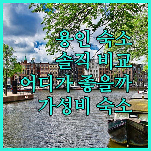 가성비 용인 숙소 어디? 더트리니 어반스위트, 라마다 용인 호텔, 용인 신갈 스카이 솔직 후기!