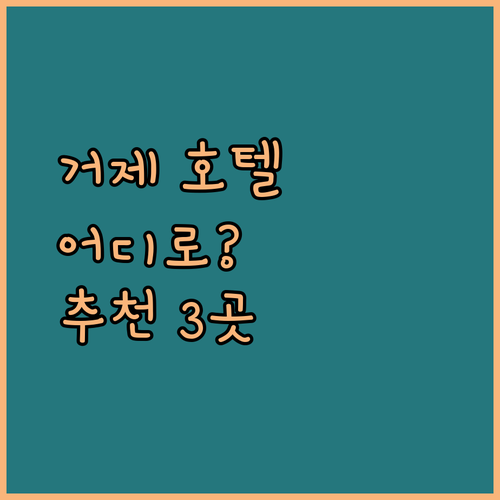 거제 호텔 고민 끝! 오션뷰, 부대시설, 가성비까지! 한화리조트, 소노캄, 라마다 스위츠 완벽 가이드