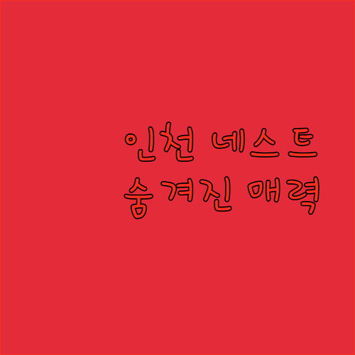 인천 네스트 호텔 숨겨진 매력 파헤치기 거잠포 해변부터 럭셔리 시설까지!