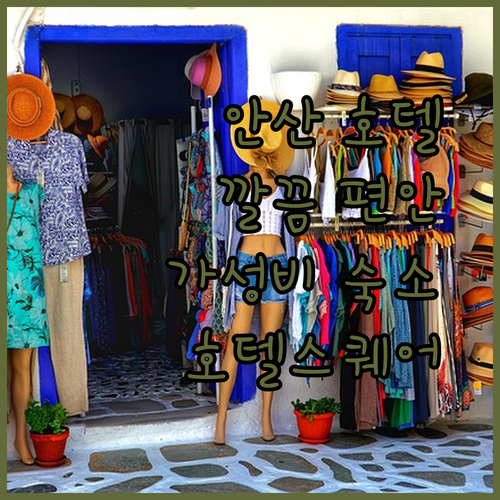 호텔스퀘어 안산, 깔끔함과 편안함이 공존하는 완벽한 선택!