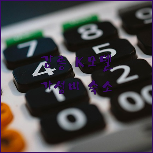 강릉 K모텔: 청결함에 감동! 강릉 중앙시장 도보 5분! 가성비 숙소, 재방문 의사 200%