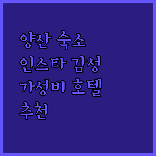 양산 여행 숙소 추천 인스타 감성 숙소부터 가성비 호텔까지!