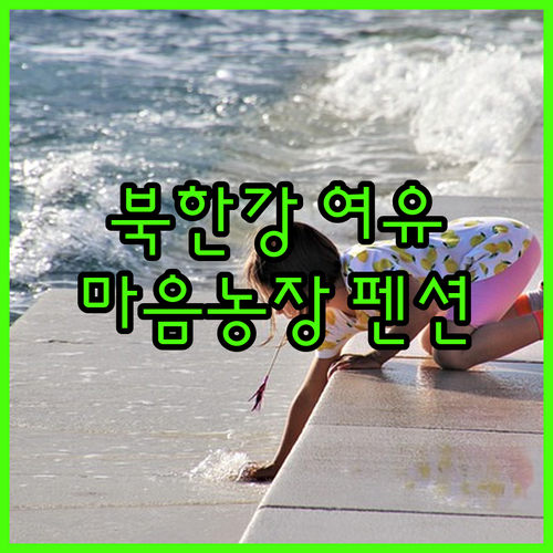 북한강의 여유, 마음농장 With STAY 펜션에서 진정한 휴식을 만나보세요!