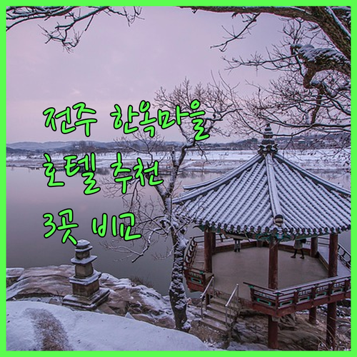 전주 한옥마을 호텔 추천 신라스테이, 어라이브, 라한호텔 완벽 비교!