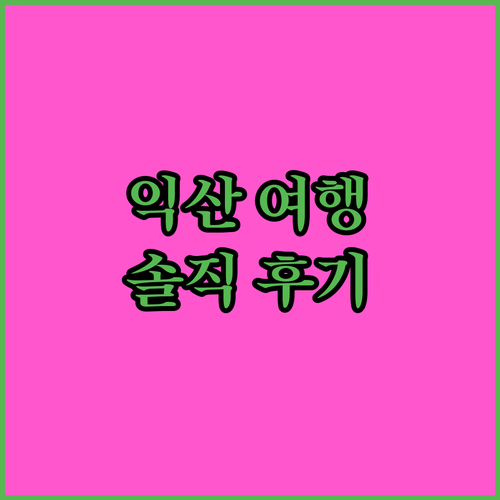 익산 여행? 웨스턴라이프 호텔에서 깨끗하고 편안한 밤을! 솔직 후기!