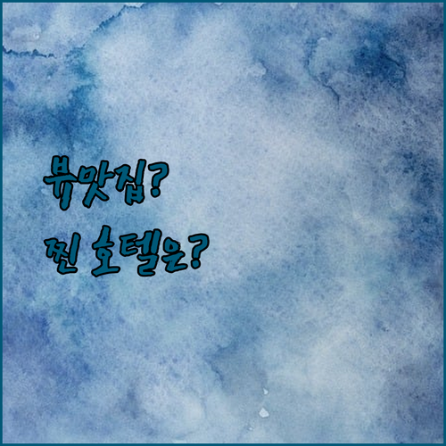 운정호수공원 뷰 맛집? 파주 호텔, 어디가 진짜 찐일까? 솔직 후기 대방출!