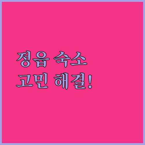 정읍 숙소 고민 끝! 가성비 vs 청결, 나에게 딱 맞는 호텔은?