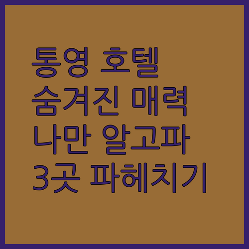 나만 알고 싶은 통영 호텔 브룩스, 한산, 조선 호텔의 숨겨진 매력 파헤치기