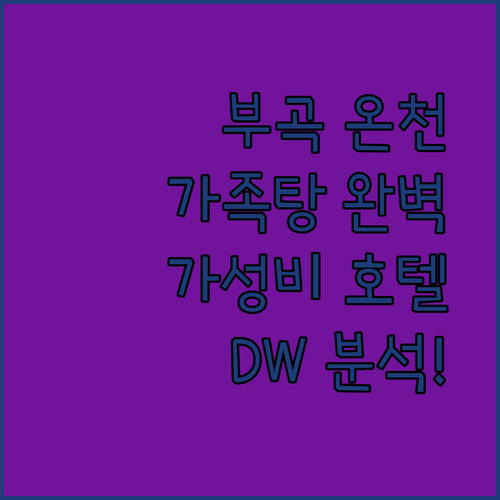 창녕 부곡 온천 여행♨️ 가족탕 & 가성비 호텔 DW 완벽 분석!