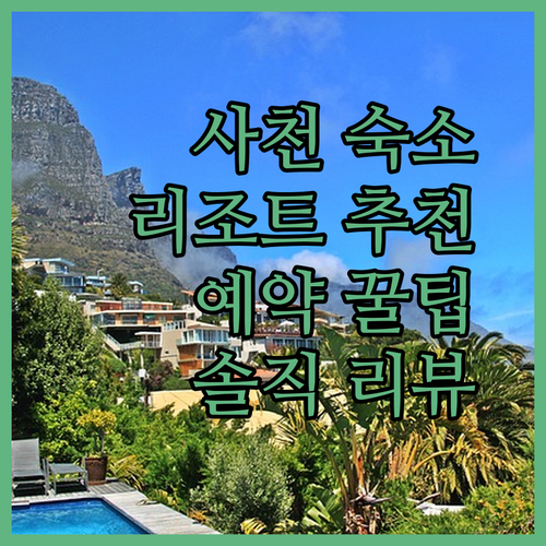 사천 숙소 추천! 아르떼 리조트, 루벤스, 부엉이 호텔 리뷰 & 예약 꿀팁 대방출!