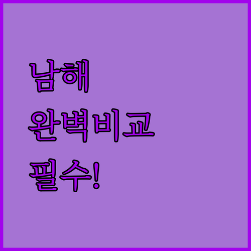 당신의 완벽한 남해 여행을 위한 펜션 비교 가이드