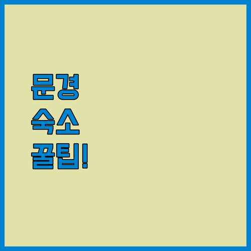 문경 숙소 추천 교통 편의성과 힐링을 모두 잡는 법