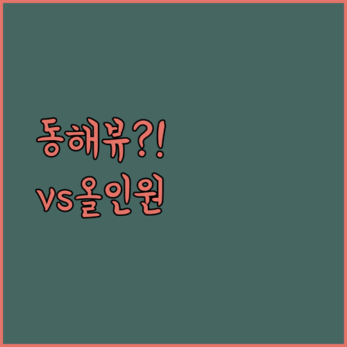 동해 오션뷰 호텔의 감동 vs 편의시설의 편리함 당신의 선택은