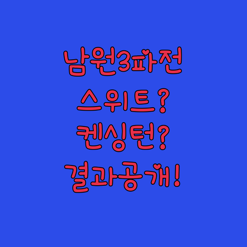 스위트호텔부터 켄싱턴리조트까지 남원 숙소 3파전