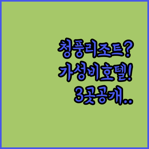 청풍리조트부터 가성비 호텔까지 제천 숙소 3곳 총정리